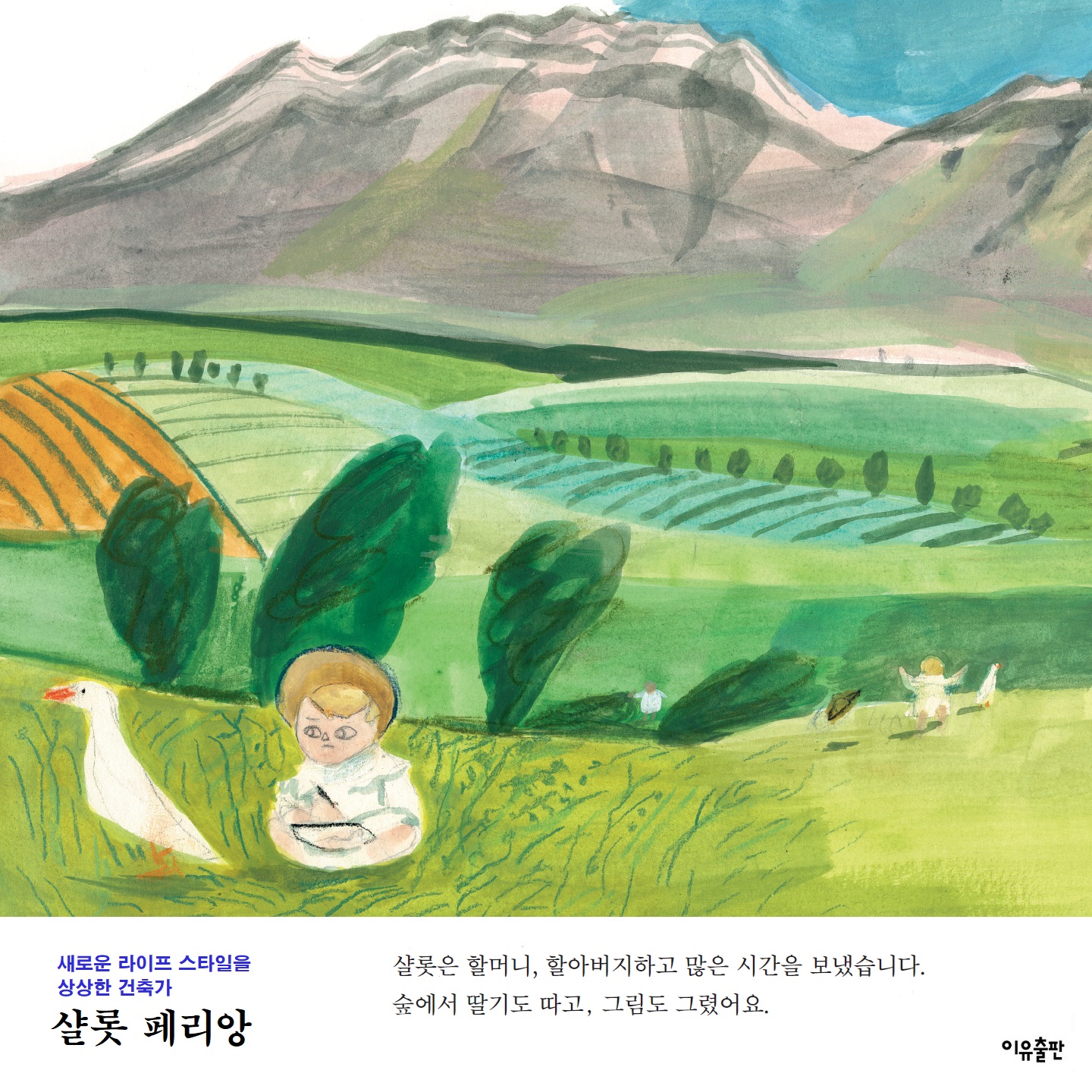 샬롯 페리앙 - 이유출판