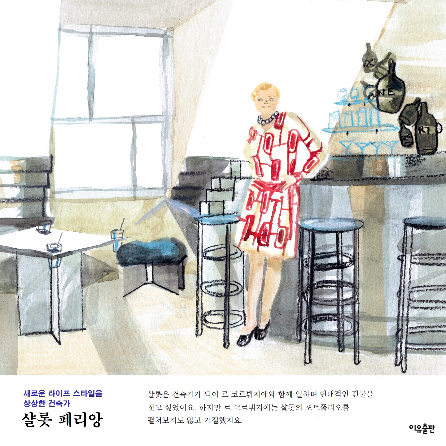 샬롯 페리앙 - 이유출판