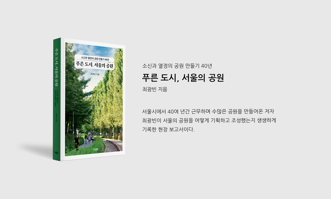 푸른 도시, 서울의 공원