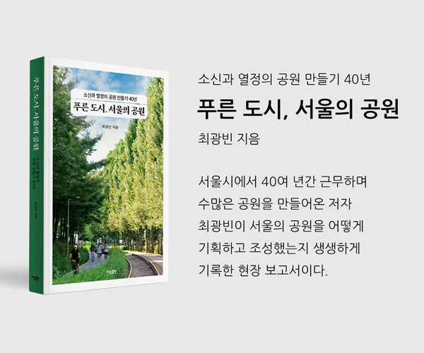 푸른 도시, 서울의 공원