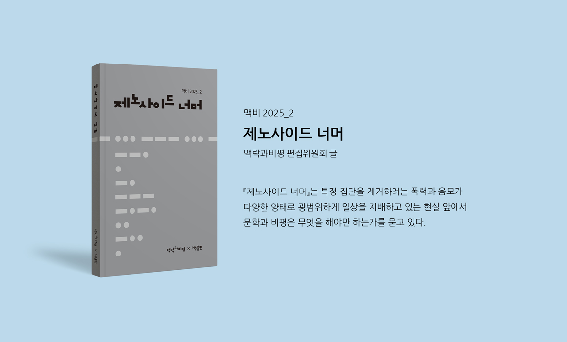 제노사이드 너머