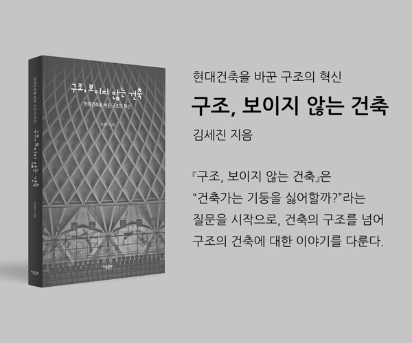 구조, 보이지 않는 건축