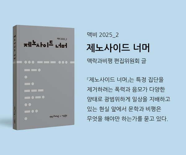 제노사이드 너머